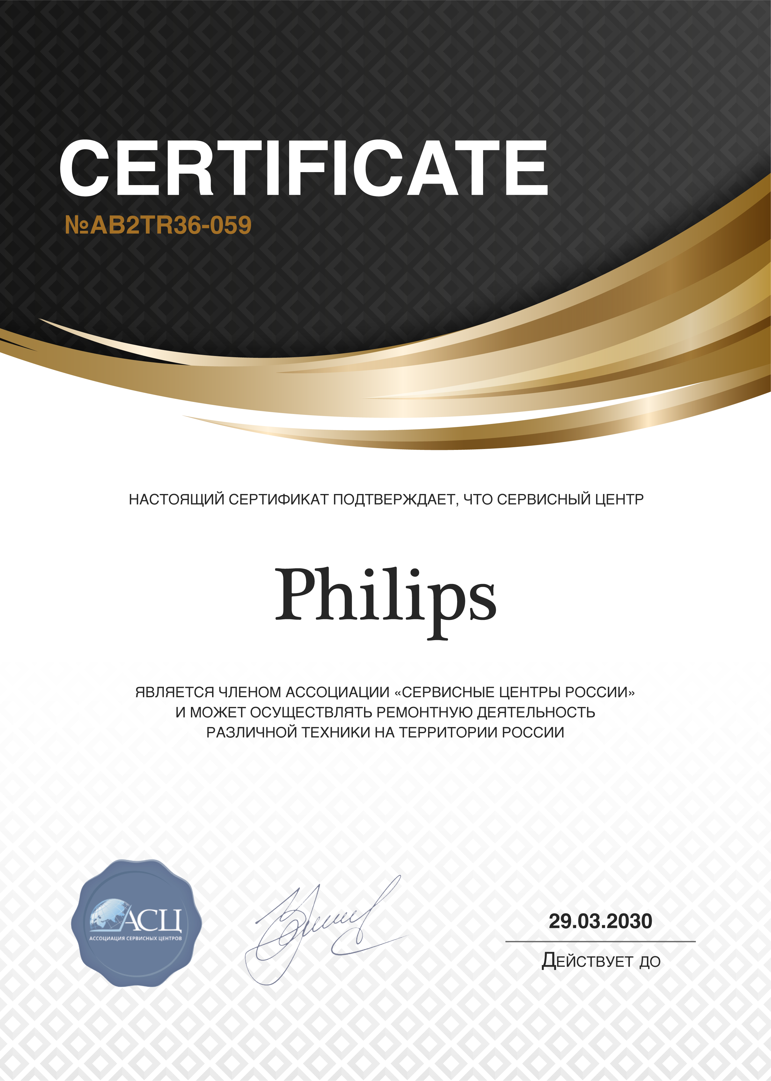 Сертификат сервисного центра Philips